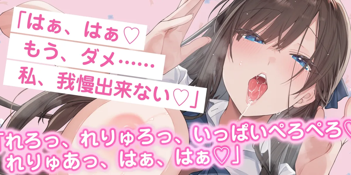 【耳元ドッグブレス】僕のカノジョの異常な発情【舐め特化】 ～ムラつき限界突破すると犬みたいにハァハァして舐め回してくる普段は品の良い生徒会長～《3大早期特典》