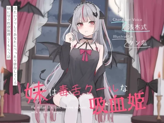 妹は毒舌クールな吸血姫~冷たいフリしてあなたにべったり依存してくる妹に甘々性欲処理してもらう話~ 妹は毒舌クールな吸血姫~冷たいフリしてあなたにべったり依存してくる妹に甘々性欲処理してもらう話~