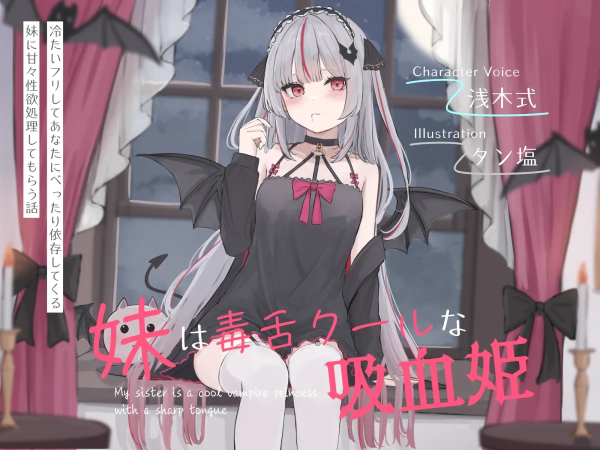 妹は毒舌クールな吸血姫~冷たいフリしてあなたにべったり依存してくる妹に甘々性欲処理してもらう話~ 妹は毒舌クールな吸血姫~冷たいフリしてあなたにべったり依存してくる妹に甘々性欲処理してもらう話~