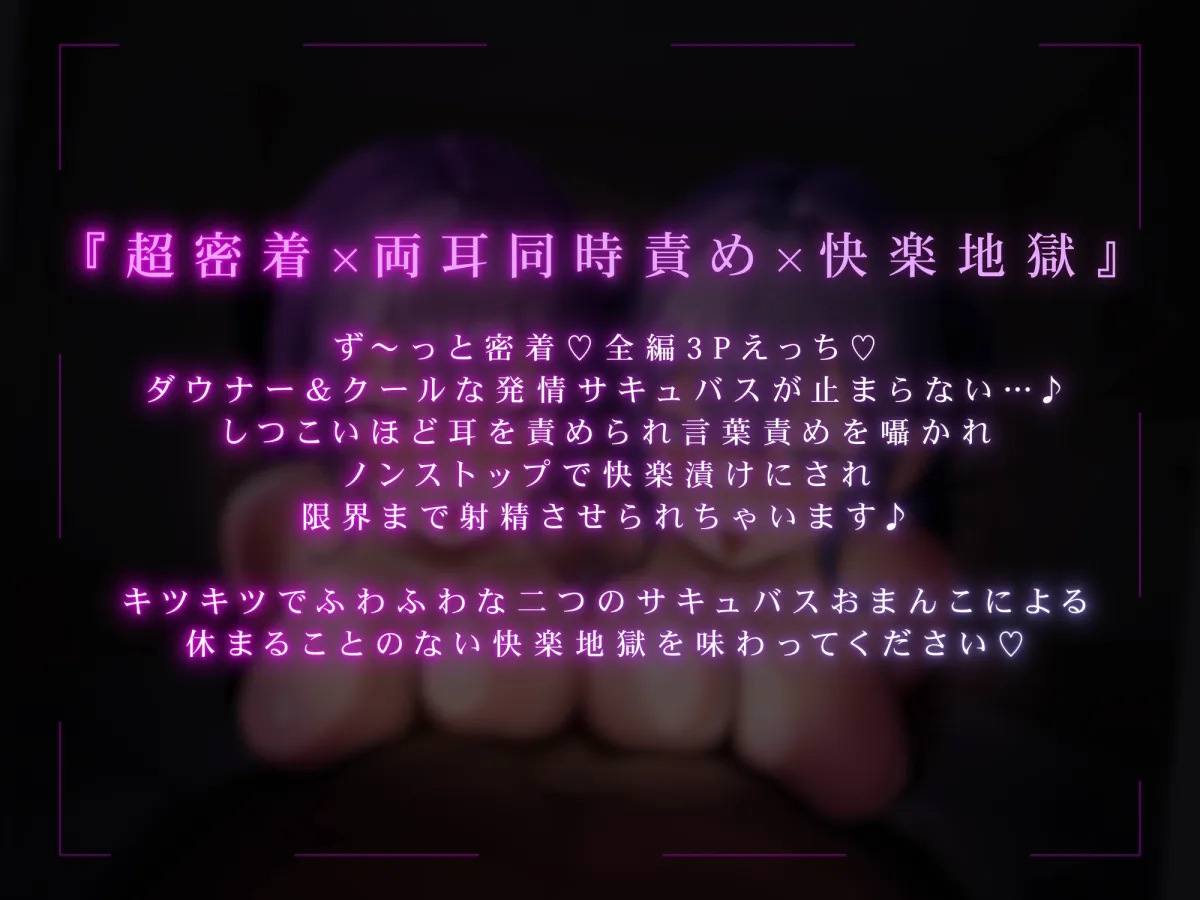 ✅エロアニメ付き豪華特典✅【全編ず〜っと密着囁き!】ぴったりくっついてちんぽ搾り取っちゃう甘サド&甘マゾダウナーWサキュバスちゃん~何度でも勃起させてあげる~ ✅エロアニメ付き豪華特典✅【全編ず〜っと密着囁き!】ぴったりくっついてちんぽ搾り取っちゃう甘サド&甘マゾダウナーWサキュバスちゃん~何度でも勃起させてあげる~