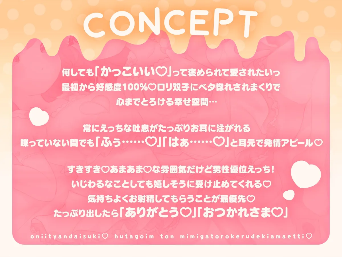 おにいちゃん大好き♡双子いもうとのお耳がとろける溺甘えっち♡ おにいちゃん大好き♡双子いもうとのお耳がとろける溺甘えっち♡