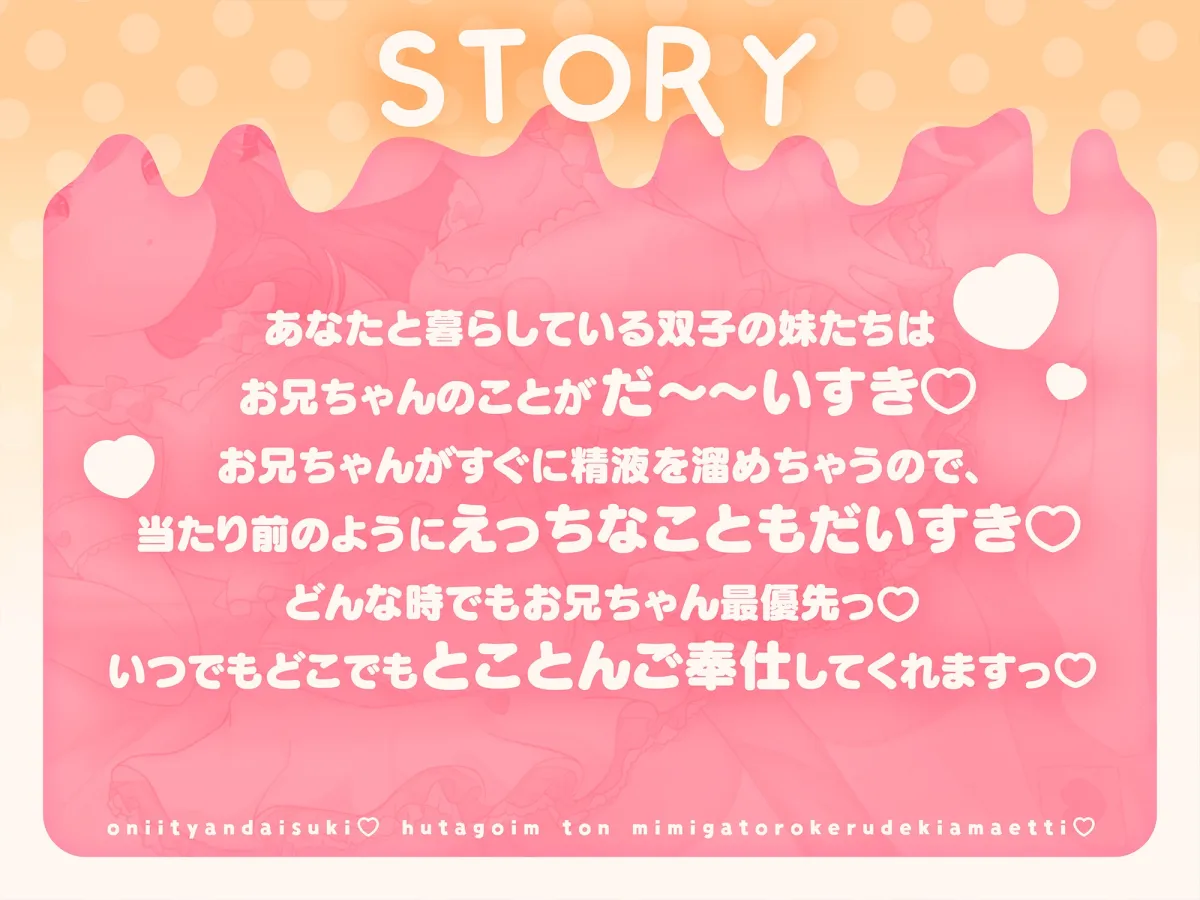 おにいちゃん大好き♡双子いもうとのお耳がとろける溺甘えっち♡ おにいちゃん大好き♡双子いもうとのお耳がとろける溺甘えっち♡