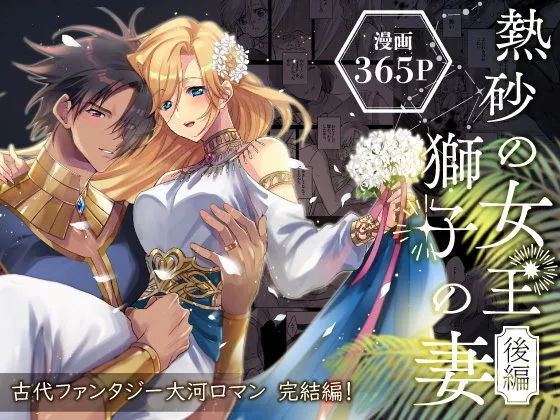 熱砂の女王 獅子の妻【後編】 熱砂の女王 獅子の妻【後編】