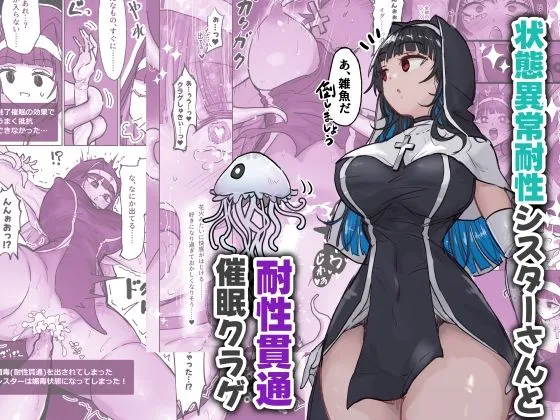 状態異常耐性シスターさんと耐性貫通催眠クラゲ