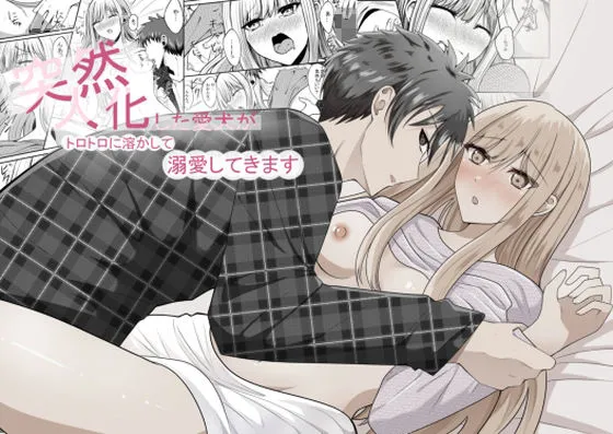 突然人化した愛犬がトロトロに溶かして溺愛してきます 突然人化した愛犬がトロトロに溶かして溺愛してきます