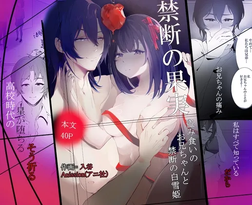禁断の白雪姫,盗み食いのお兄ちゃんと『星が堕ちる』禁断の果実 禁断の白雪姫,盗み食いのお兄ちゃんと『星が堕ちる』禁断の果実