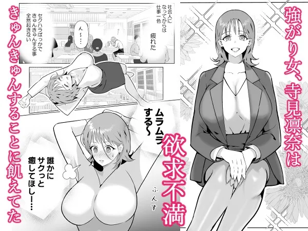 強がり女がのめり込む絶倫上司の甘とろ執着セックス 強がり女がのめり込む絶倫上司の甘とろ執着セックス