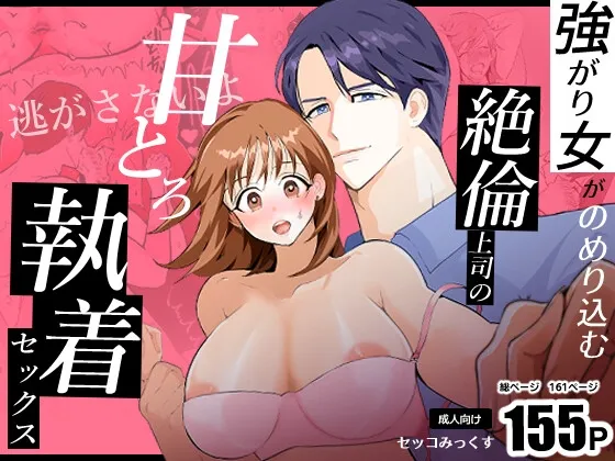 強がり女がのめり込む絶倫上司の甘とろ執着セックス