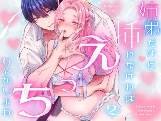 姉弟だけど挿れなければえっちじゃないよね2 姉弟だけど挿れなければえっちじゃないよね2