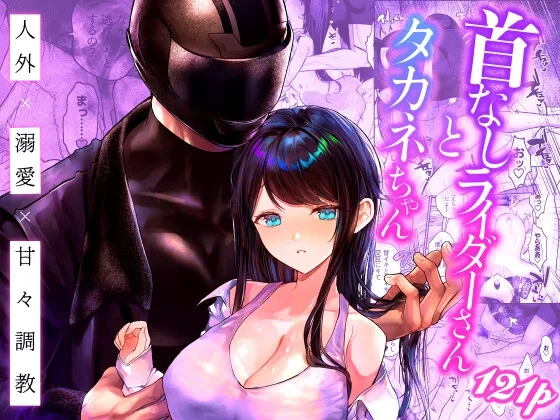 首なしライダーさんとタカネちゃん 首なしライダーさんとタカネちゃん