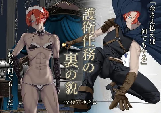 護衛任務の裏の貌【オホ声】 護衛任務の裏の貌【オホ声】