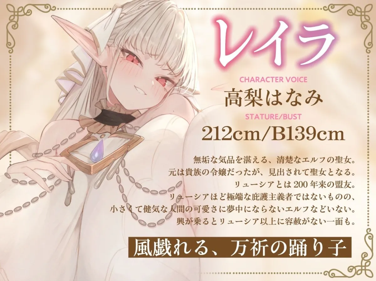 【全肯定×愛玩奉仕】上位種爆乳エルフ聖女様の甘マゾ射精セラピー 【全肯定×愛玩奉仕】上位種爆乳エルフ聖女様の甘マゾ射精セラピー