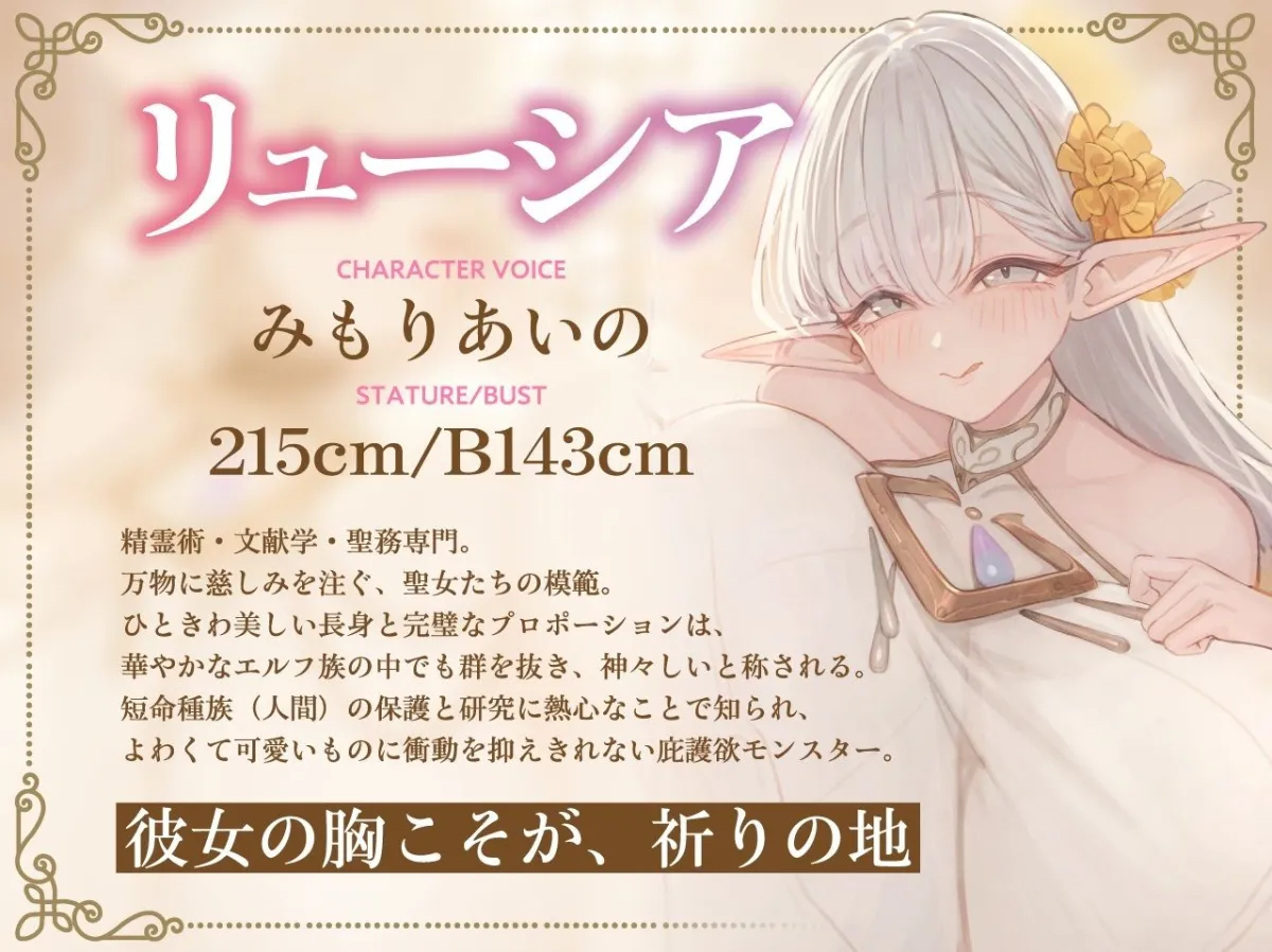 【全肯定×愛玩奉仕】上位種爆乳エルフ聖女様の甘マゾ射精セラピー 【全肯定×愛玩奉仕】上位種爆乳エルフ聖女様の甘マゾ射精セラピー