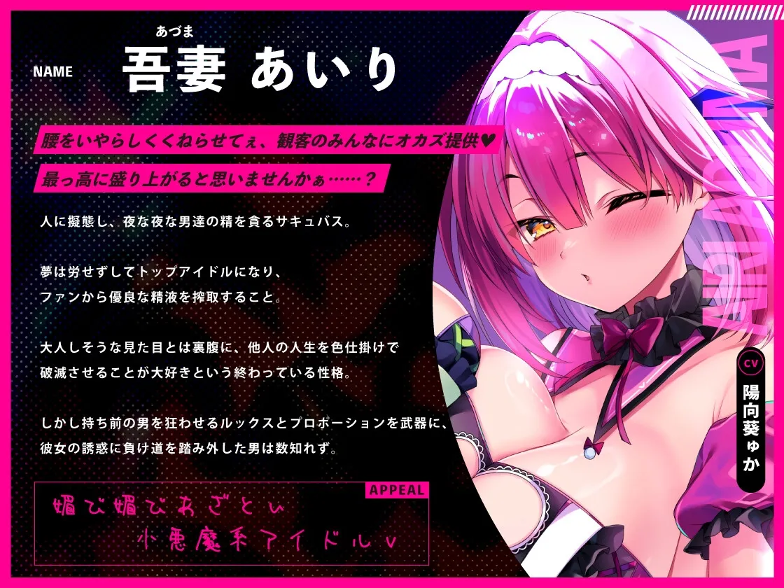 ♡墜ちたら負け♡サキュバスアイドルのガチ恋洗脳~フェロモンMAX密着嘘媚び枕営業~ ♡墜ちたら負け♡サキュバスアイドルのガチ恋洗脳~フェロモンMAX密着嘘媚び枕営業~