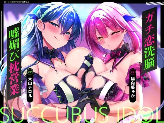 ♡墜ちたら負け♡サキュバスアイドルのガチ恋洗脳～フェロモンMAX密着嘘媚び枕営業～