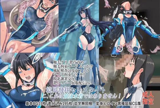 境界飛翔セレスタイト こ、これは競泳水着ではありません! 境界飛翔セレスタイト こ、これは競泳水着ではありません!