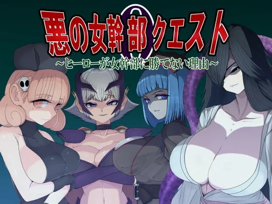 悪の女幹部クエスト0  〜ヒーローが女幹部に勝てない理由〜 悪の女幹部クエスト0  〜ヒーローが女幹部に勝てない理由〜