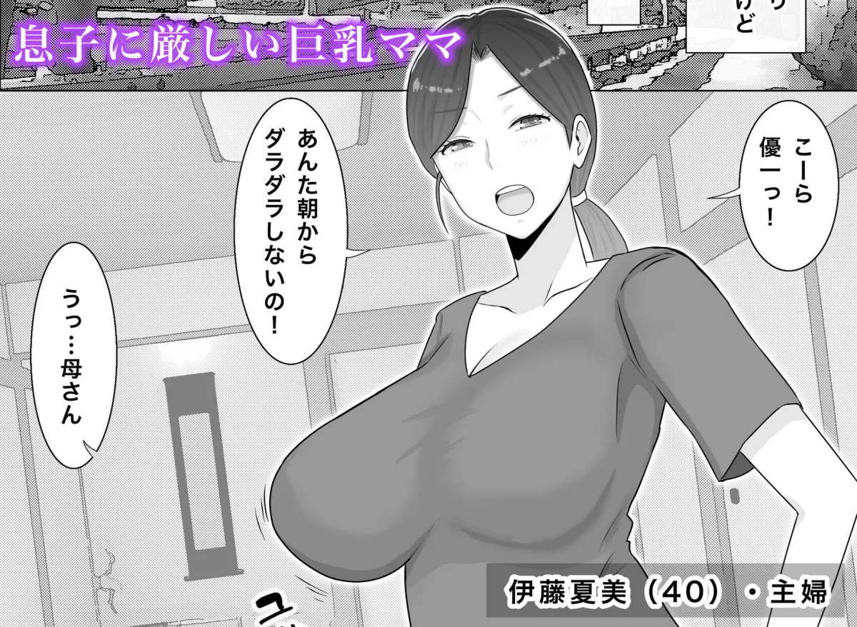 いいなり巨乳母夏美(40)甥にエロい副業がバレて口止め交尾しています いいなり巨乳母夏美(40)甥にエロい副業がバレて口止め交尾しています