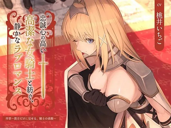 【本格ドラマCD】忠誠心の高い高潔な女騎士と紡ぐ、静かなラブロマンス  序章〜貴方だけに見せる、騎士の素顔〜