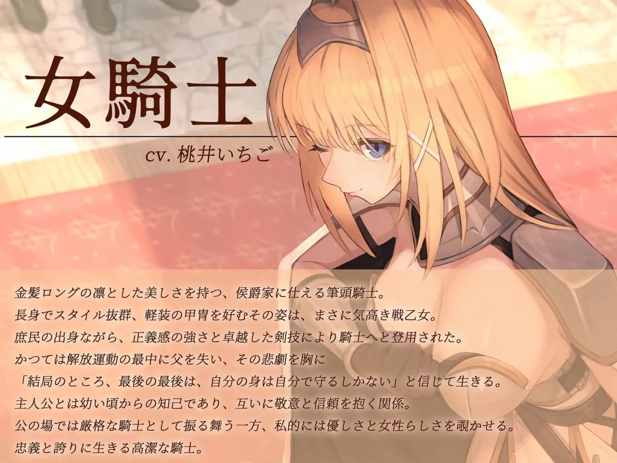 【本格ドラマCD】忠誠心の高い高潔な女騎士と紡ぐ、静かなラブロマンス  序章〜貴方だけに見せる、騎士の素顔〜