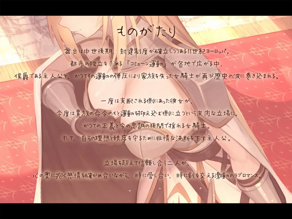 【本格ドラマCD】忠誠心の高い高潔な女騎士と紡ぐ、静かなラブロマンス  序章〜貴方だけに見せる、騎士の素顔〜