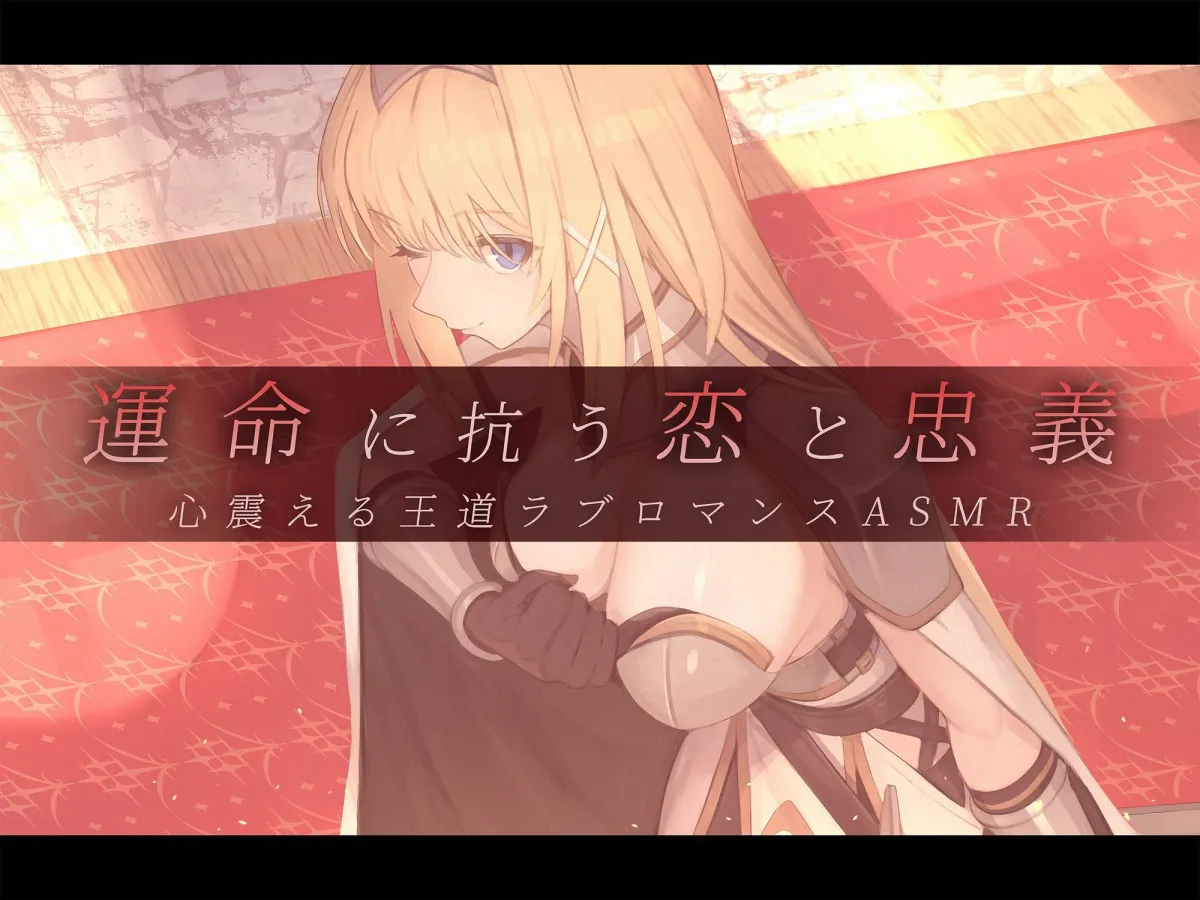 【本格ドラマCD】忠誠心の高い高潔な女騎士と紡ぐ、静かなラブロマンス  序章〜貴方だけに見せる、騎士の素顔〜