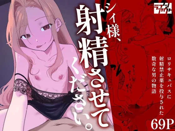 シィ様、射精させてください。 シィ様、射精させてください。