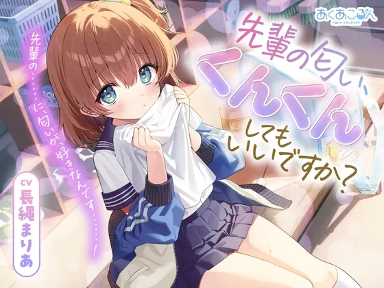 【CV.長縄まりあ】先輩の匂い、くんくんしてもいいですか?【匂い嗅ぎ・耳かき・マッサージ】 【CV.長縄まりあ】先輩の匂い、くんくんしてもいいですか?【匂い嗅ぎ・耳かき・マッサージ】