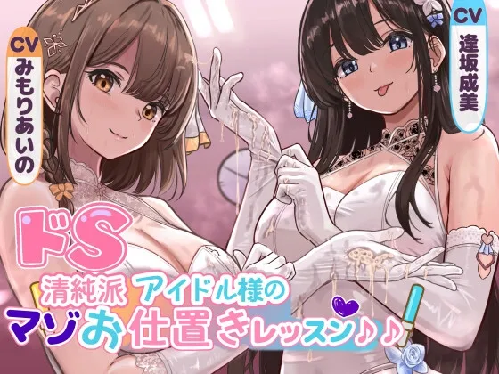 ✅早期限定30%オフ✅ドS清純派アイドル様のマゾお仕置きレッスン♪♪~まだまだイケますよね、マネージャーさん♡~ ✅早期限定30%オフ✅ドS清純派アイドル様のマゾお仕置きレッスン♪♪~まだまだイケますよね、マネージャーさん♡~