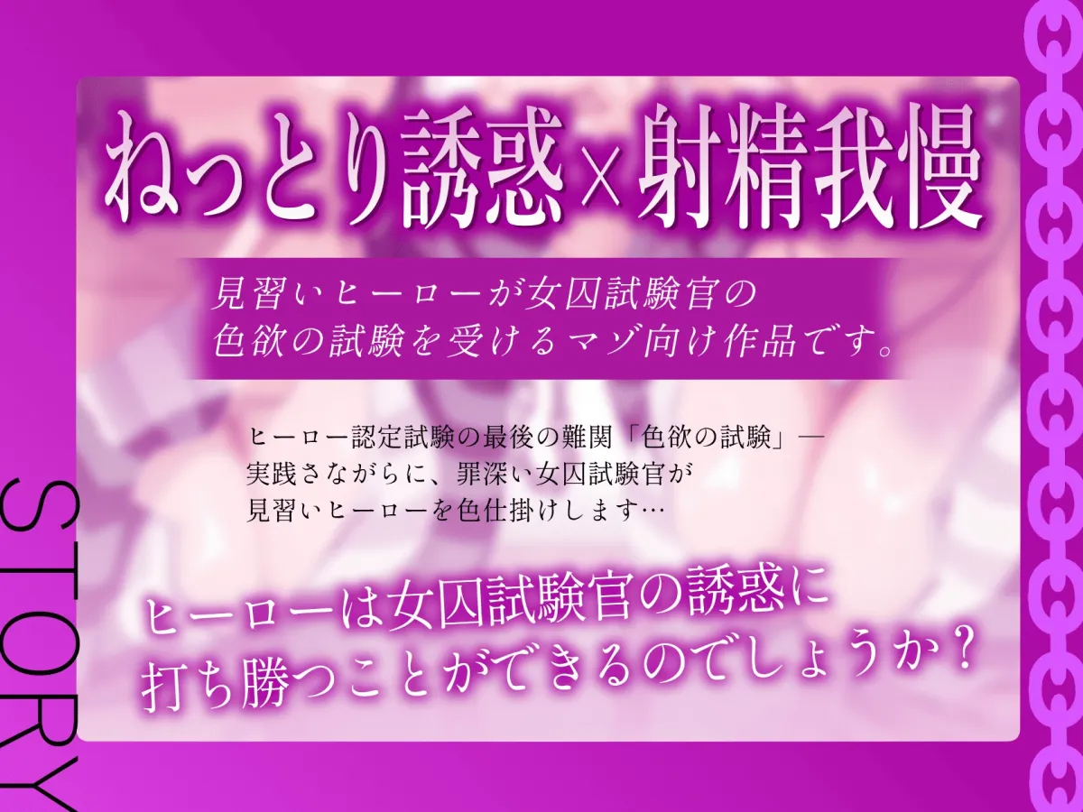 ★8/14まで限定特典付き★悪~い女囚試験官のヒーロー認定試験【見習いヒーローが罪を犯した女囚人による色欲の試験を受けて、びゅるびゅる敗北射精をしてしまう話】 ★8/14まで限定特典付き★悪~い女囚試験官のヒーロー認定試験【見習いヒーローが罪を犯した女囚人による色欲の試験を受けて、びゅるびゅる敗北射精をしてしまう話】