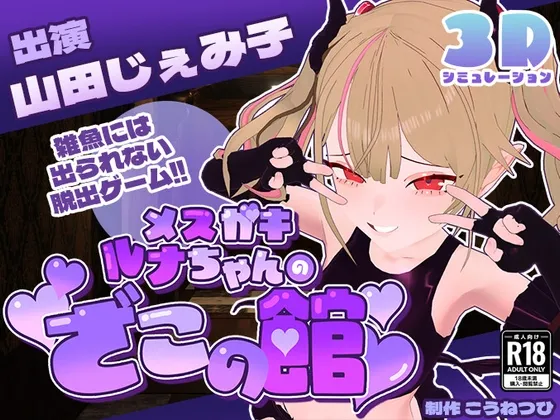 【CV:山田じぇみ子】メスガキルナちゃんのざこの館【雑魚には出られない脱出ゲーム】 【CV:山田じぇみ子】メスガキルナちゃんのざこの館【雑魚には出られない脱出ゲーム】