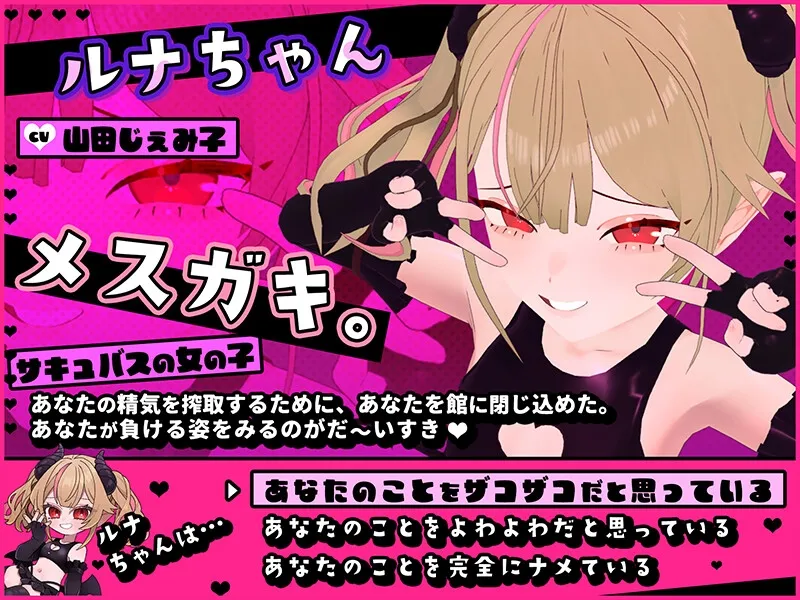 【CV:山田じぇみ子】メスガキルナちゃんのざこの館【雑魚には出られない脱出ゲーム】 【CV:山田じぇみ子】メスガキルナちゃんのざこの館【雑魚には出られない脱出ゲーム】