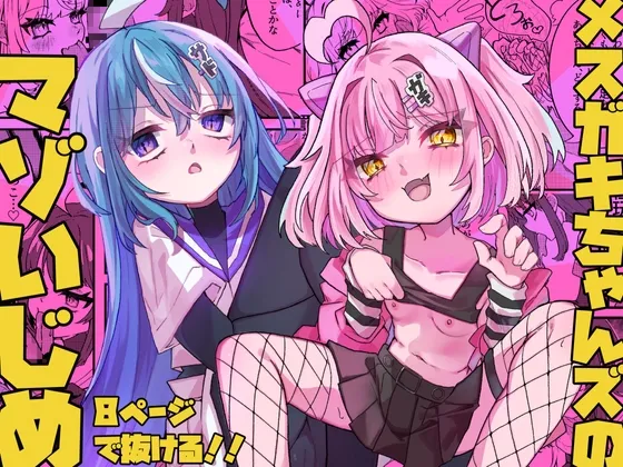 メスガキちゃんズのマゾいじめ メスガキちゃんズのマゾいじめ