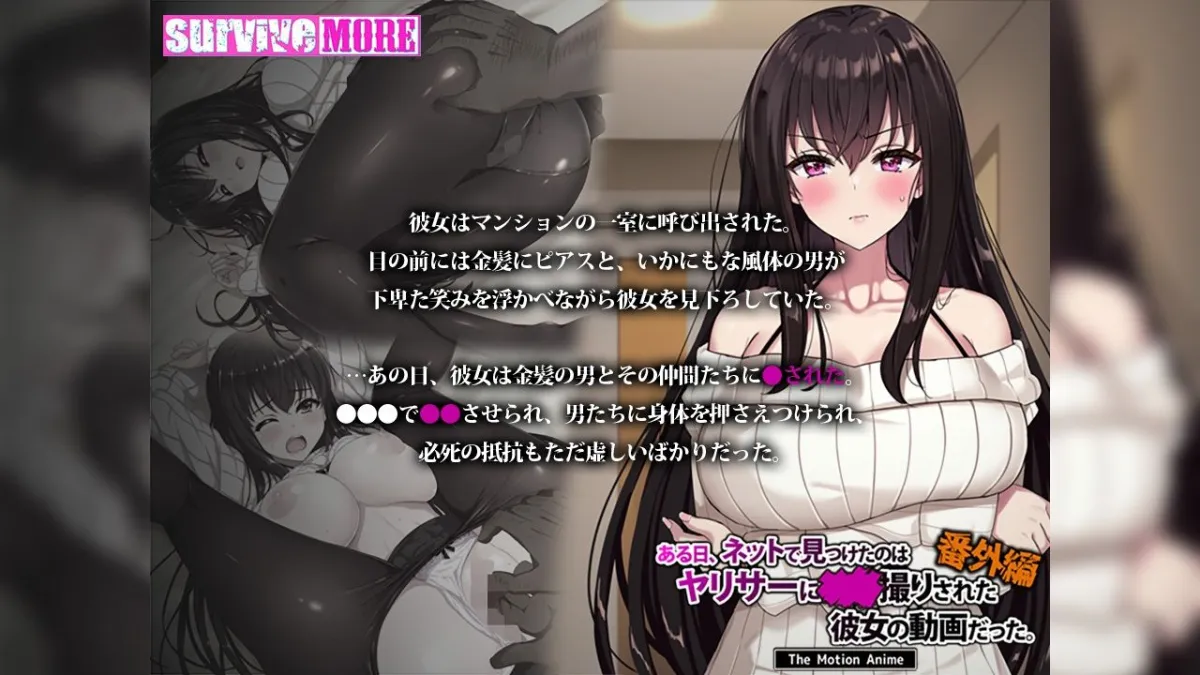 ある日、ネットで見つけたのはヤリサーに●●撮りされた彼女の動画だった。番外編 The Motion Anime ある日、ネットで見つけたのはヤリサーに●●撮りされた彼女の動画だった。番外編 The Motion Anime