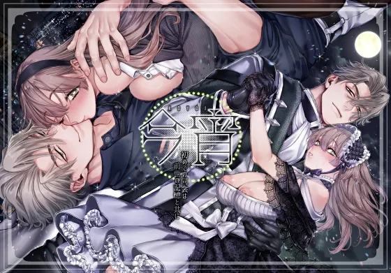 今宵~初めての同衾は、前世の記憶と共に~ 今宵~初めての同衾は、前世の記憶と共に~