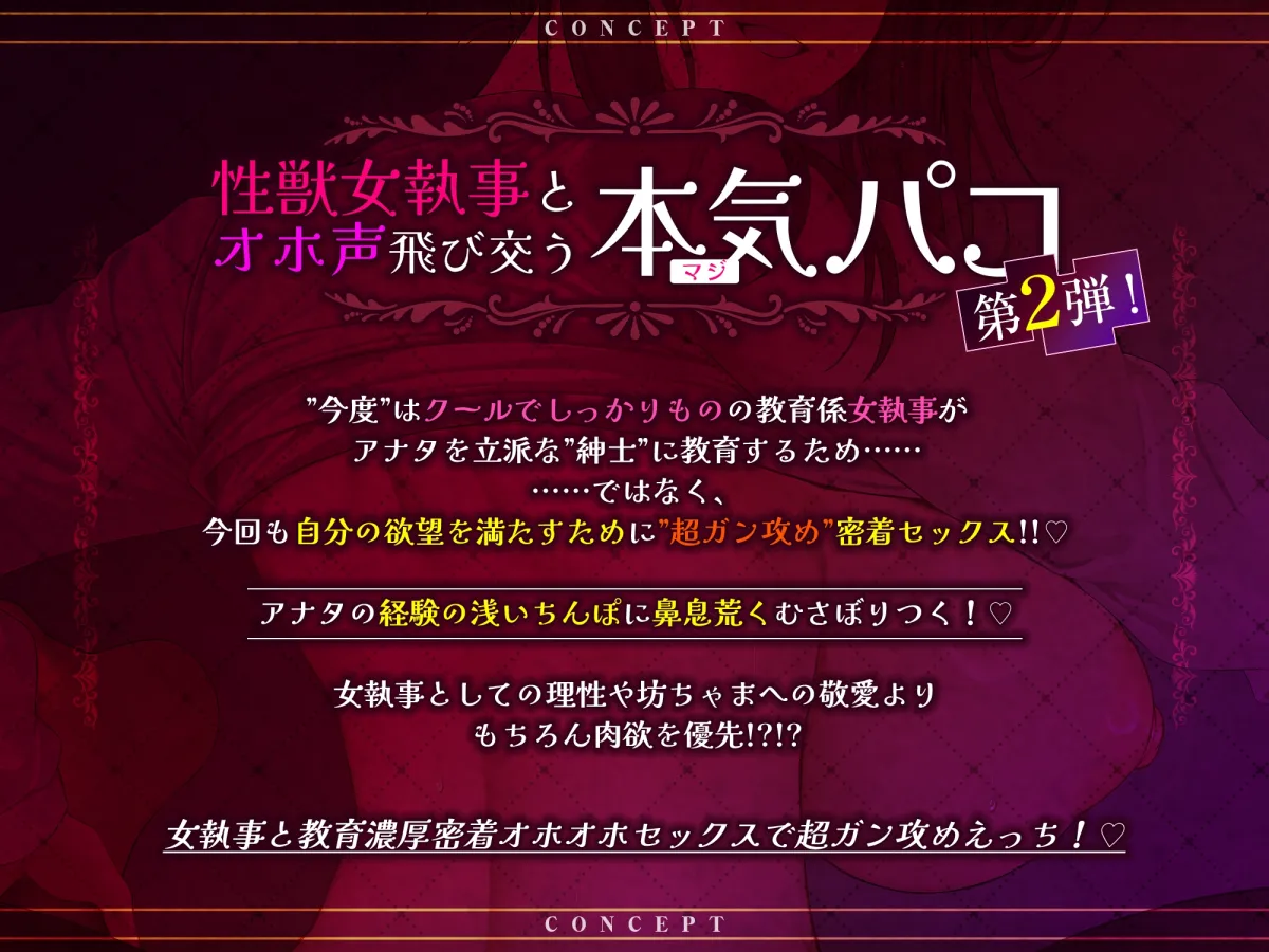 【超ガン攻め】性欲激ヤバ女執事の限界ゼロ距離鼻息レイプ【轟音オホ】〜坊ちゃまの肉棒は下品な教育でシゴき尽くしてあげます！〜《3大早期特典付き》