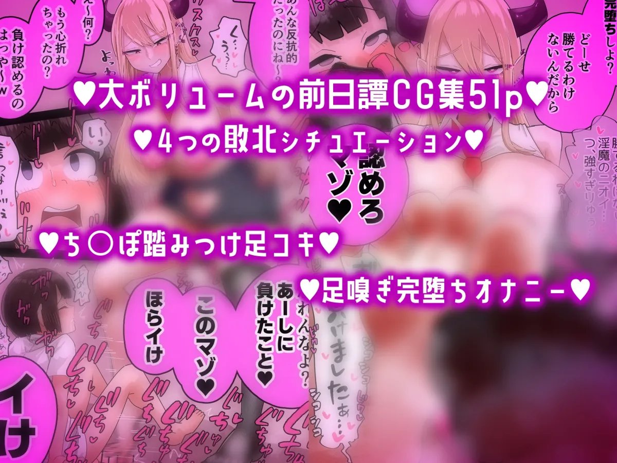 【CG集51Pつき】キライなギャルサキュバスに屈辱敗北～マゾがあーしに勝てるわけないじゃんw～