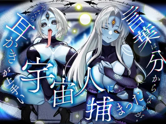 言葉は分からないが、やたら耳かきが上手い宇宙人に捕まった。