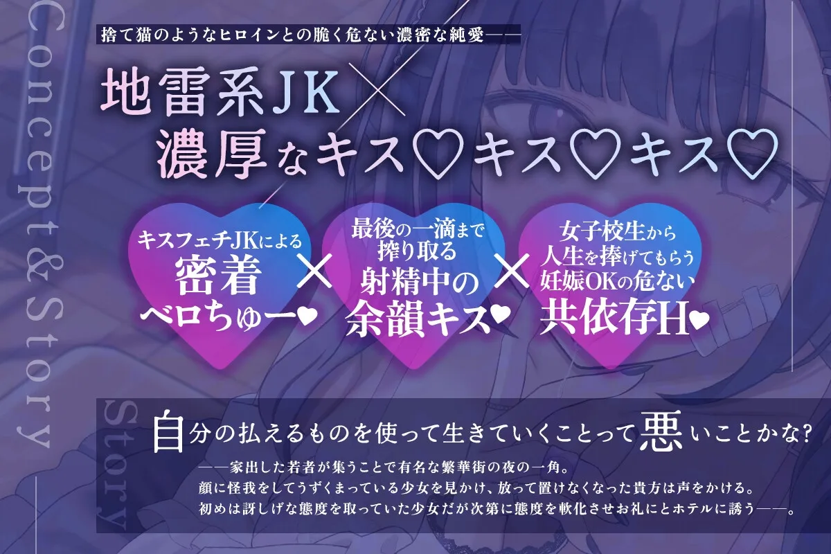 ✅10日間限定特典✅【密着×濃厚とろキス特化】低音クールダウナーな地雷系の破滅願望メンヘラ家出JKを拾って《共依存ねっとりベロチュー》＆《同棲子作りキスハメ》