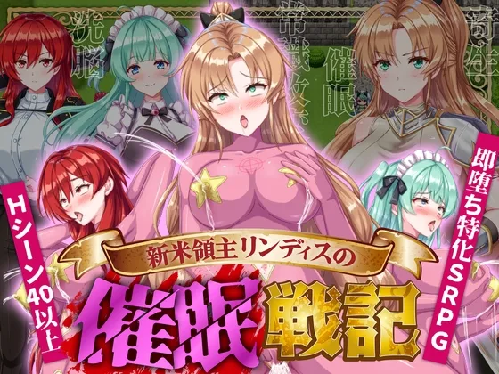 新米領主リンディスの催眠戦記 新米領主リンディスの催眠戦記