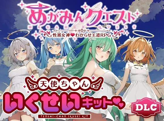 めがみんクエスト 性悪女神わからせ王道RPG ―DLCキット― めがみんクエスト 性悪女神わからせ王道RPG ―DLCキット―