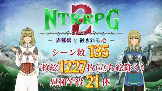 NTRRPG2~異種街と蝕まれる心~ NTRRPG2~異種街と蝕まれる心~