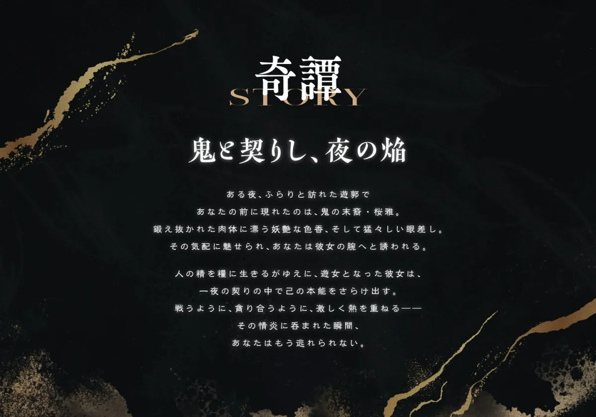 遊郭鬼譚 桜雅編 〜姉御肌で煽り上手な鬼の遊女との一夜〜 遊郭鬼譚 桜雅編 〜姉御肌で煽り上手な鬼の遊女との一夜〜
