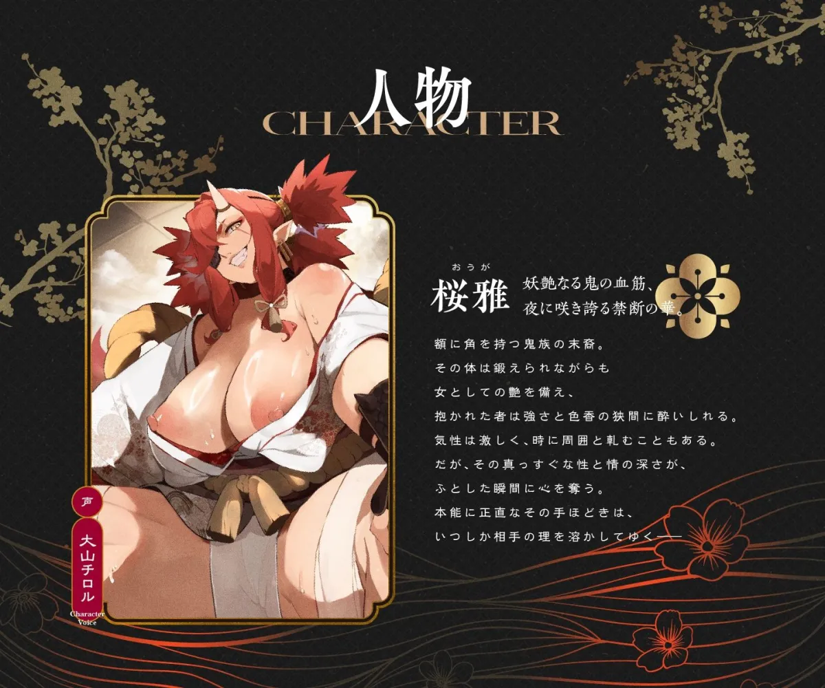 遊郭鬼譚 桜雅編 〜姉御肌で煽り上手な鬼の遊女との一夜〜 遊郭鬼譚 桜雅編 〜姉御肌で煽り上手な鬼の遊女との一夜〜