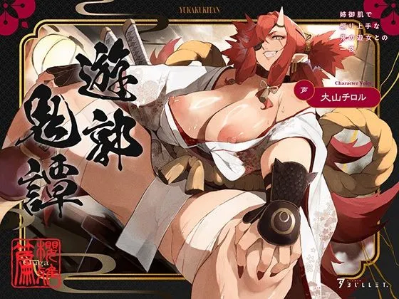 遊郭鬼譚 桜雅編 〜姉御肌で煽り上手な鬼の遊女との一夜〜 遊郭鬼譚 桜雅編 〜姉御肌で煽り上手な鬼の遊女との一夜〜