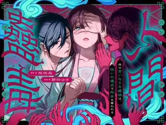 人間蟲毒~母の言いなりお嬢様は、呪いの儀式で処女を奪われる~ 人間蟲毒~母の言いなりお嬢様は、呪いの儀式で処女を奪われる~