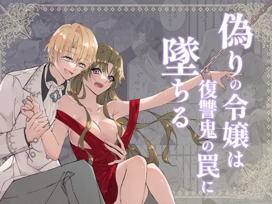 偽りの令嬢は復讐鬼の罠に墜ちる