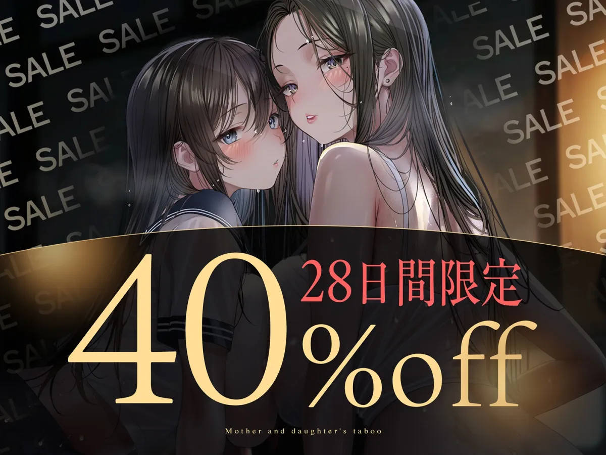 【親子丼】母娘の禁忌に濡れる秘堕 #夜○い3P #処娘喪失 #淫母