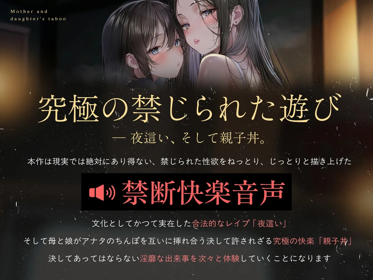 【親子丼】母娘の禁忌に濡れる秘堕 #夜○い3P #処娘喪失 #淫母