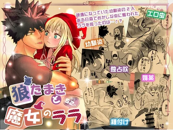 狼たまきと魔女のララ